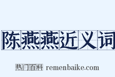 陈燕燕近义词是什么意思的图片